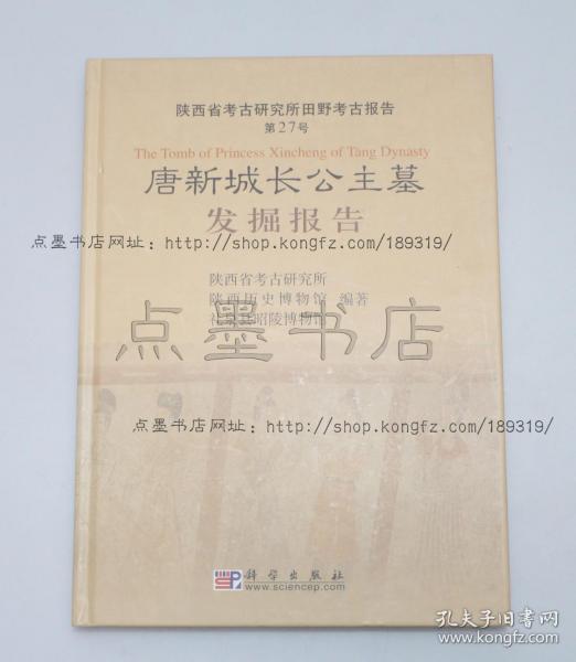 私藏好品《唐新城长公主墓发掘报告》16开精装 2004年一版一印