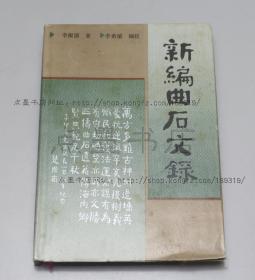 私藏好品《新编曲石文录》精装  李根源 著 1988年一版一印