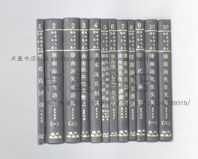 好品《康南海先生诗文集》精装全十二册 1975年初版