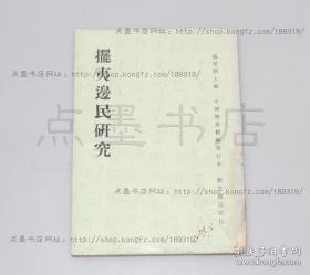 《摆夷边民研究》 赵纯孝 撰 1978年初版