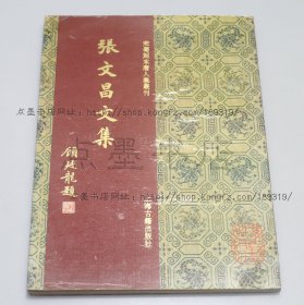 私藏好品《张文昌文集》16开 上海古籍出版社1994年一版一印