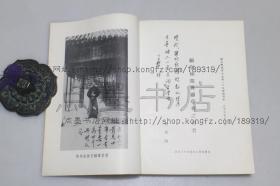 私藏好品《励耕承学录》刘乃和 著 1992年一版一印