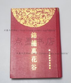 私藏好品《锦绣万花谷》精装 1992年一版一印