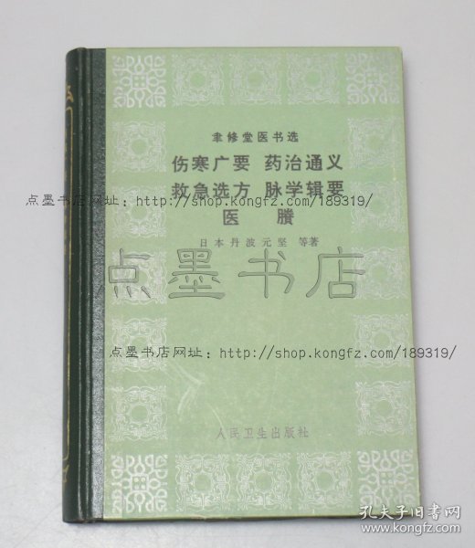 私藏好品《伤寒广要 药治通义 救急选方 脉学辑要 医賸》精装  1983年一版一印