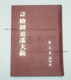 私藏好品《绘图童谣大观》精装全一册 1977年初版