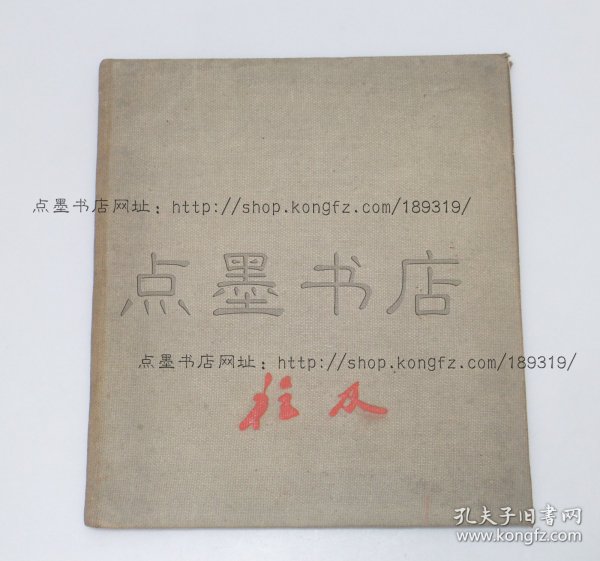 私藏好品《程及水彩画集》12开布面精装 1942年初版