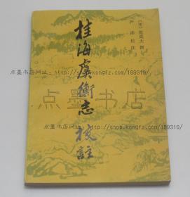 私藏好品《桂海虞衡志校注》 （宋）范成大 撰 1986年一版一印