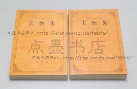 私藏好品 《宋恕集》全二册 （清）宋恕 著 中华书局1993年一版一印