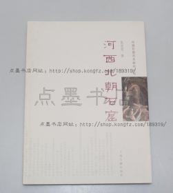 私藏好品《河西北朝石窟》 张宝玺 著 上海古籍出版社 2016年一版一印