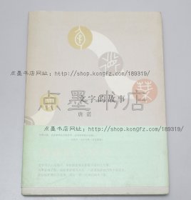 私藏好品《文字的故事》唐诺签名本 2010年一版一印