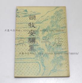 私藏好品《司牧安骥集》1957年一版一印