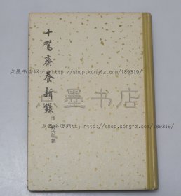 私藏好品 《十驾斋养新录》精装全一册（清）钱大昕 撰 商务印书馆1957年一版一印