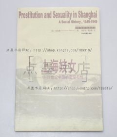 私藏好品《上海妓女 19-20世纪中国的卖淫与性》（法）安克强 著 2004年一版一印