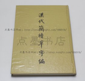 私藏好品《汉代简牍草字编》16开精装 陆锡兴 编著