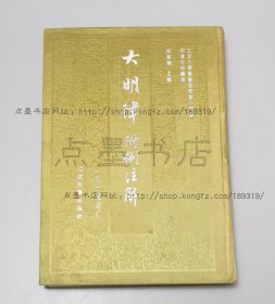 私藏好品《大明律 附例注解》16开精装 1993年一版一印