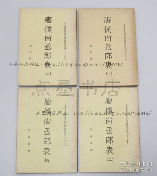 私藏好品《唐仆尚丞郎表》全四册 严耕望 撰 1956年初版