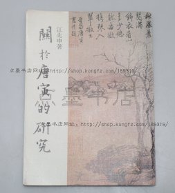 私藏好品《关于唐寅的研究》 江兆申 著 1979年再版