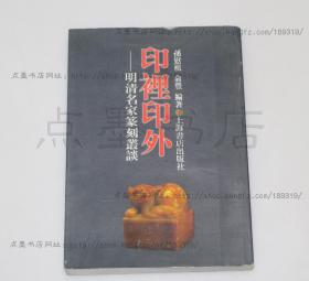 私藏好品《印里印外—明清名家篆刻丛谈》陈国宁 著 1973年初版