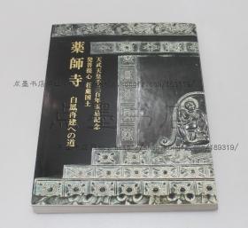 私藏好品《药师寺 白凤再建之路》