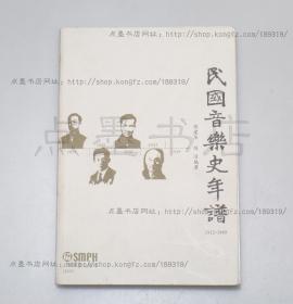 私藏好品《民国音乐史年谱（1912-1949）》2005年一版一印