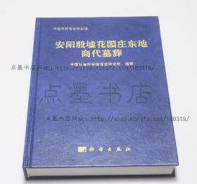 私藏好品《安阳殷墟花园庄东地商代墓葬》16开精装 2007年一版一印