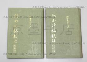 私藏好品《剑南诗稿校注》布面精装全八册 (宋)陆游 著 钱仲联 校注 上海古籍出版社1985年一版一印