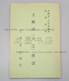 私藏好品《王船山（夫之）学谱》张西堂 著 1971年初版