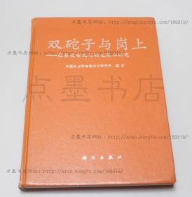 私藏好品《双砣子与岗上 辽东史前文化的发现和研究》16开精装 1996年一版一印