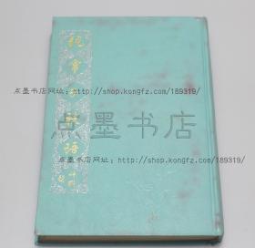 私藏好品《纯常子枝语》精装（清）文廷式 著 1990年一版一印