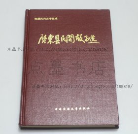 私藏好品《启东县民间故事选》精装 1989年一版一印