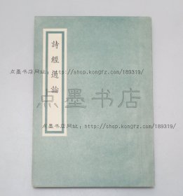 私藏好品《诗经通论》 姚际恒 著 1963年一版一印