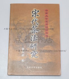 私藏好品《宋代茶法研究》 黄纯艳 著 2002年一版一印