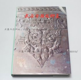 私藏好品《太原晋国赵卿墓》16开精装 1996年一版一印