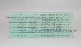 私藏好品《苏轼资料汇编》全五册 中华书局1994年一版一印