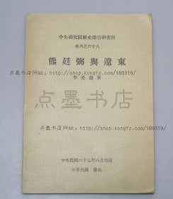私藏好品《熊廷弼与辽东》 李光涛 著 1976年初版