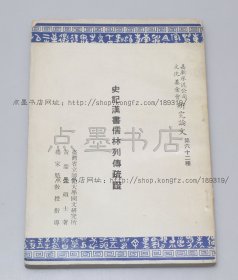 私藏好品《史记汉书儒林列传疏证》 黄庆萱 著 1966年初版