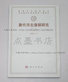 私藏好品《唐代河北藩镇研究》 冯金忠 著 2012年一版一印