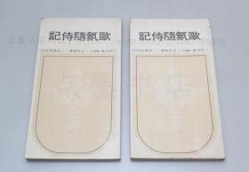 私藏好品《欧氛随侍记》全二册 王长宝 著