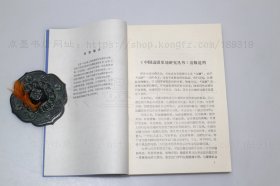 私藏好品《中国古代边疆政策研究》 1990年一版一印