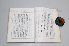 私藏好品《石鼓文研究 诅楚文考释》16开精装 郭沫若 著 1982年一版一印