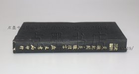 私藏好品《炎徼紀聞·炎徼鎖言》精装  （明）田汝成 郭斐 撰 1969年初版