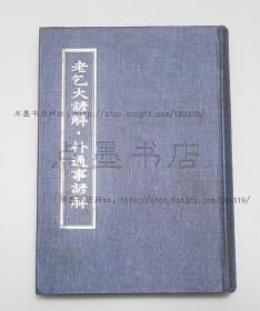 私藏好品《老乞大谚解 朴通事谚解》精装 1978年一版一印