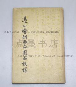 私藏好品《远山堂明曲品剧品校录》（明）祁彪佳 著 黄裳 校录 1957年一版一印