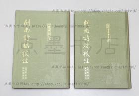 私藏好品《剑南诗稿校注》布面精装全八册 (宋)陆游 著 钱仲联 校注 上海古籍出版社1985年一版一印
