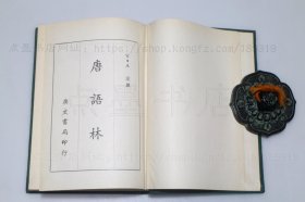 私藏好品《唐语林》布面精装 （宋）王谠 撰 1968年初版