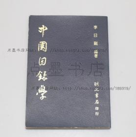 私藏好品《中国目录学》 李日刚 编著 1983年初版