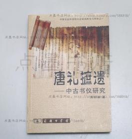 私藏好品《唐礼摭遗：中古书仪研究》吴丽娱 著 2002年一版一印