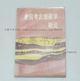 私藏好品《史前考古埋藏学概论》 龙玉柱 著 1989年一版一印