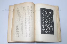 私藏《颜鲁公之研究》大32开精装 （日）相浦知男 著 1942年初版