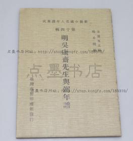 私藏好品《明吴康斋先生与弼年谱》（清）杨希闵 编 1981年初版